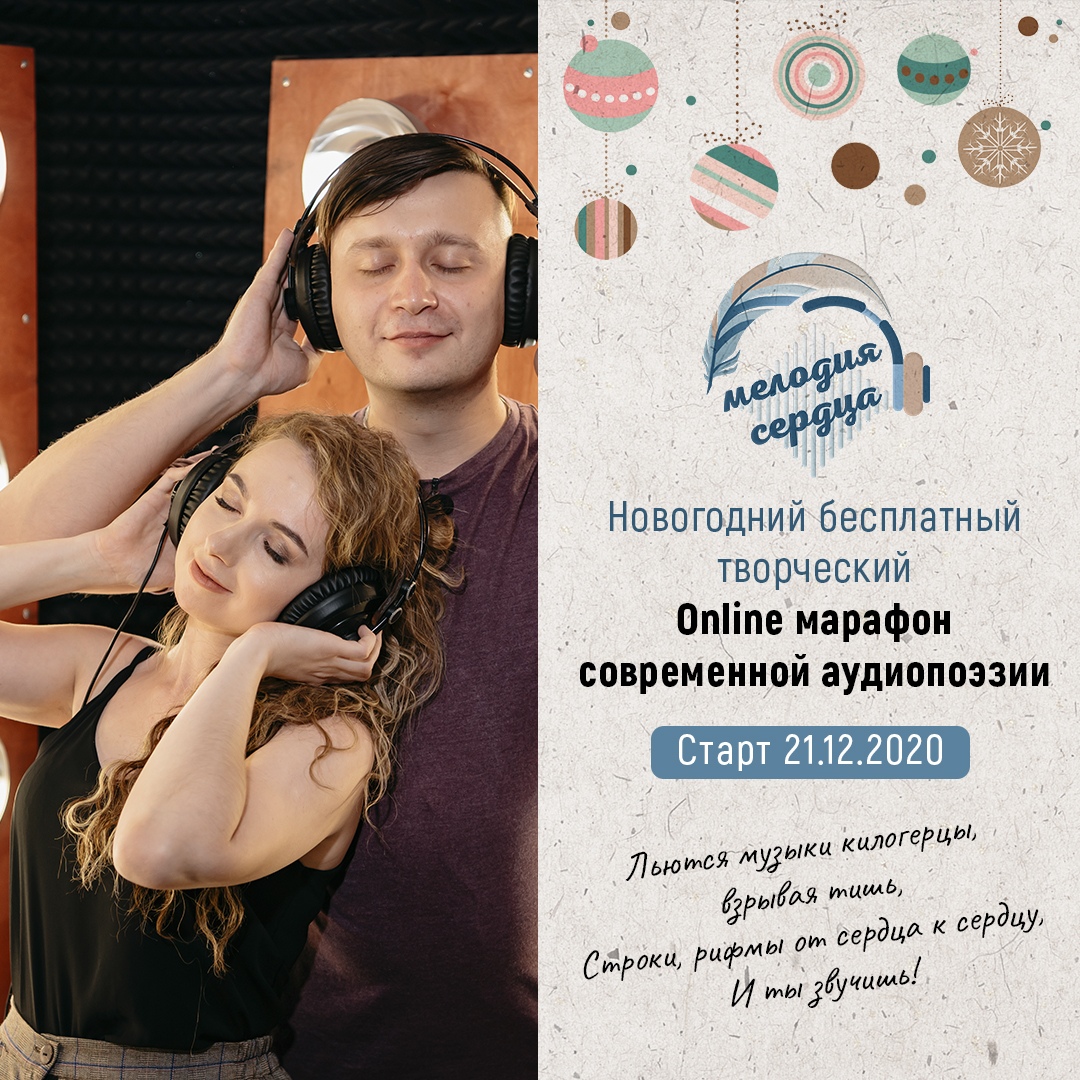 Присоединяйтесь к онлайн-марафону «Мелодия сердца»