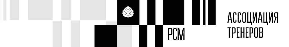 Ассоциация тренеров РСМ
